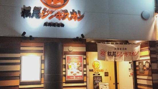 松尾成吉思汗（定山溪分店）