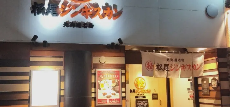 松尾成吉思汗（定山溪分店）