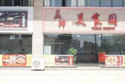 蒸神美食园