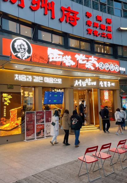 西塔老太太泥炉烤肉(静安大悦城店)