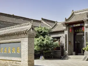 武禹襄故居
