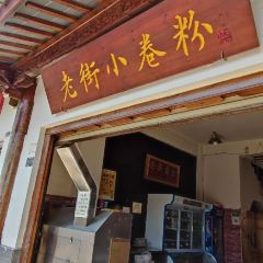 老街小卷粉 User Photo