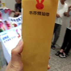 书亦烧仙草(WEGO生活汇店) User Photo