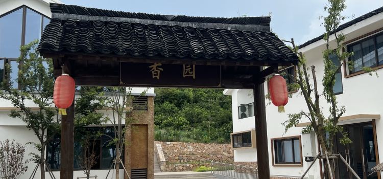香园酒楼(南北湖店)