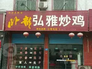 弘雅炒鸡(西峡分店)