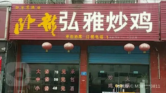 弘雅炒鸡(西峡分店)