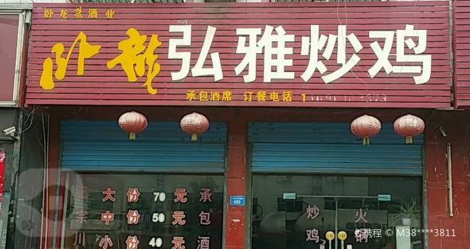 弘雅炒鸡(西峡分店)
