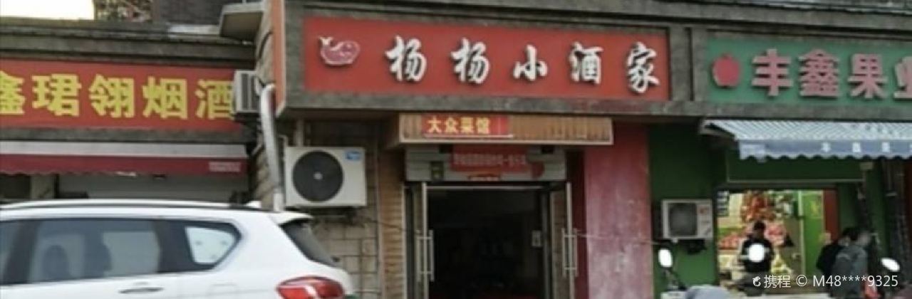 杨杨小酒家(前景花苑店)