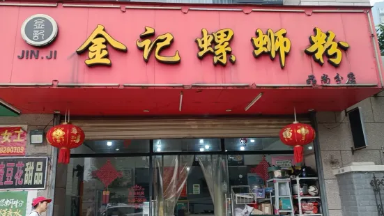 金记螺蛳粉(北雀路店)