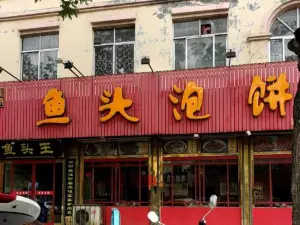 鱼头泡饼(傅家路店)