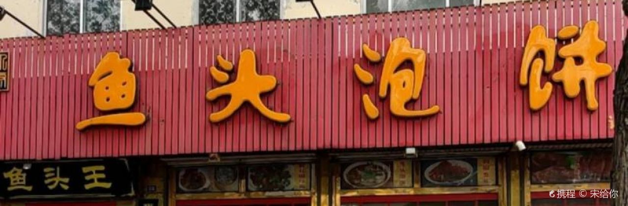 鱼头泡饼(傅家路店)