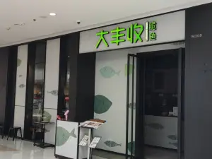 大丰收脆鱼(南安中骏店)