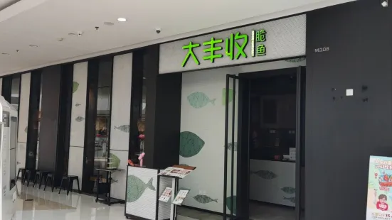 大丰收脆鱼(南安中骏店)