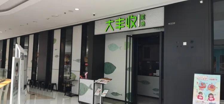 大丰收脆鱼(南安中骏店)