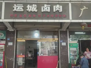 運城滷肉店(原印刷廠店)