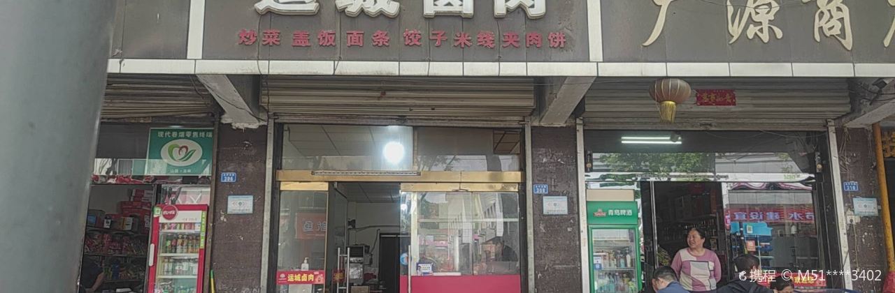运城卤肉店(原印刷厂店)