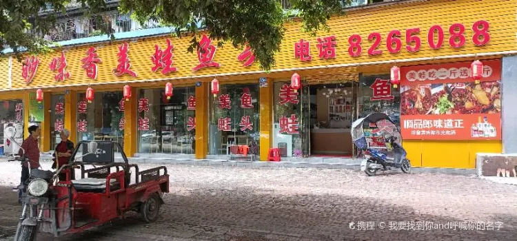 重慶妙味香美蛙魚頭(威遠店)