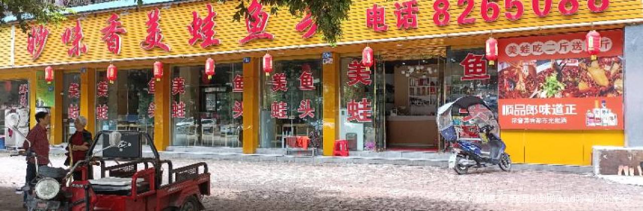 重庆妙味香美蛙鱼头(威远店)