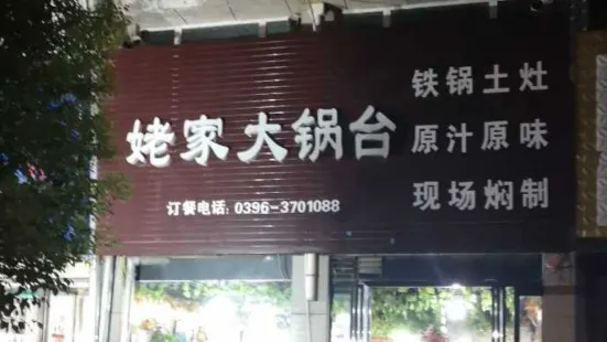 姥家大锅台(汝南分店)