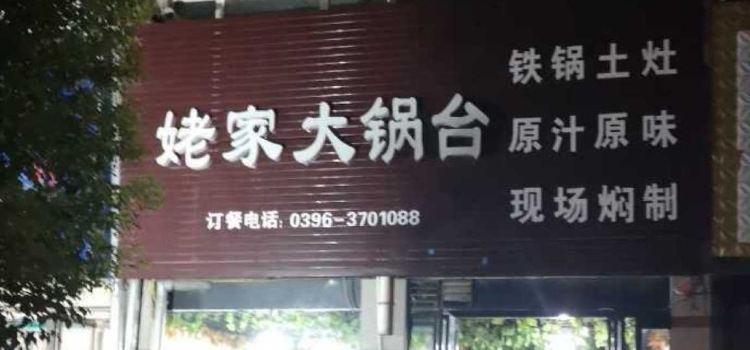 姥家大锅台(汝南分店)