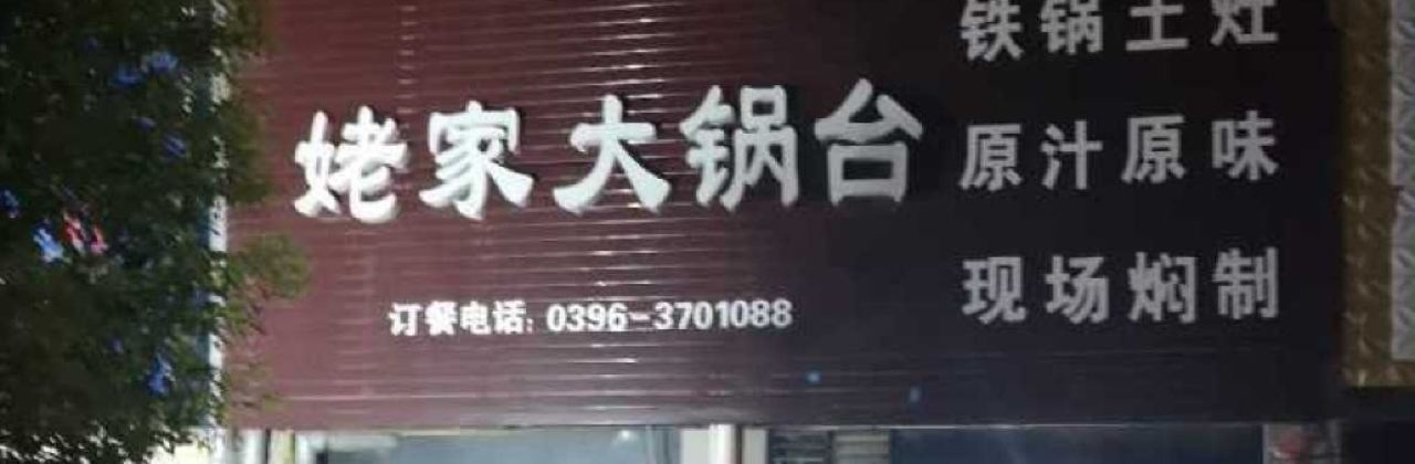 姥家大锅台(汝南分店)