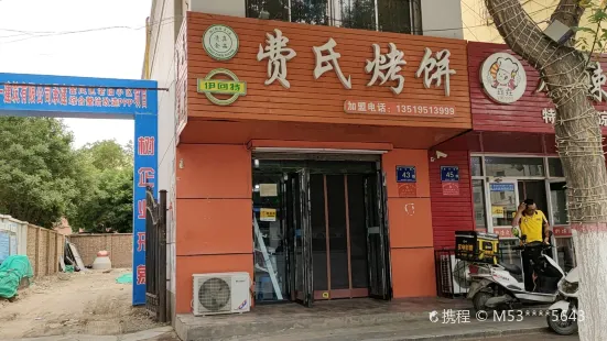 费氏烤饼店(金凤店)