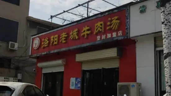 洛阳老城牛肉汤(登封店)