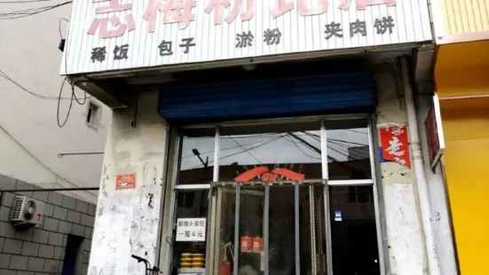 志梅粉坨店