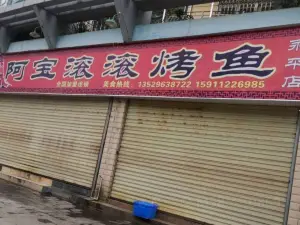 阿宝滚滚烤鱼(永平店)