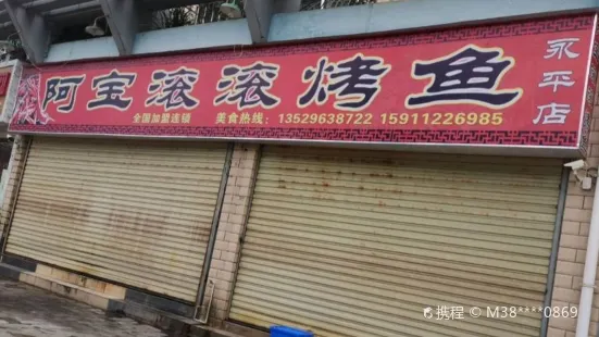 阿寶滾滾烤魚(永平店)