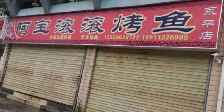 阿寶滾滾烤魚(永平店)