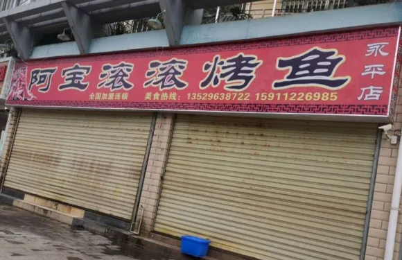 阿寶滾滾烤魚(永平店)