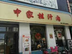 申家掛汁肉