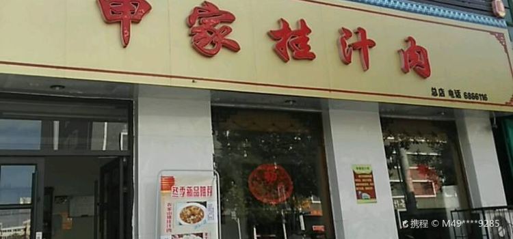 申家掛汁肉