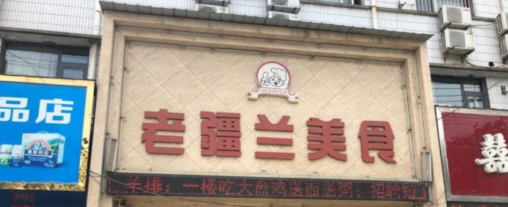 老疆兰美食