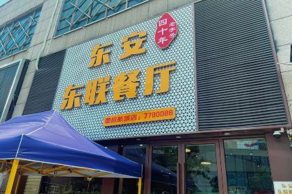 东安东联餐厅(国际新城店)