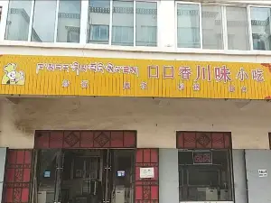 口口香小吃店