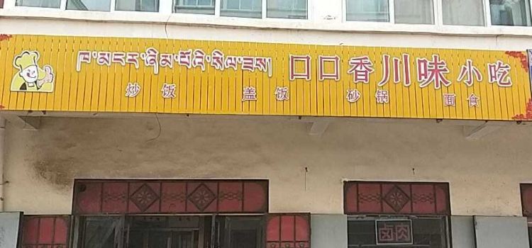 口口香川味小吃