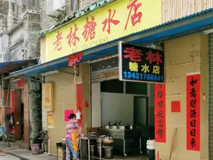 老林糖水店