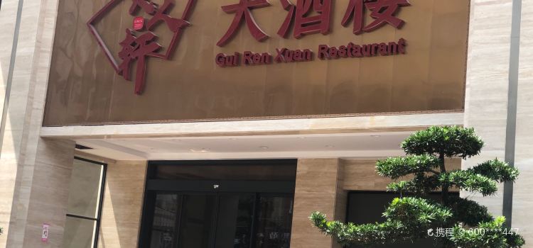 贵人轩大酒楼