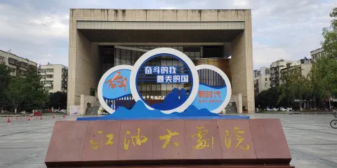 江油大劇院-中壩廣場店