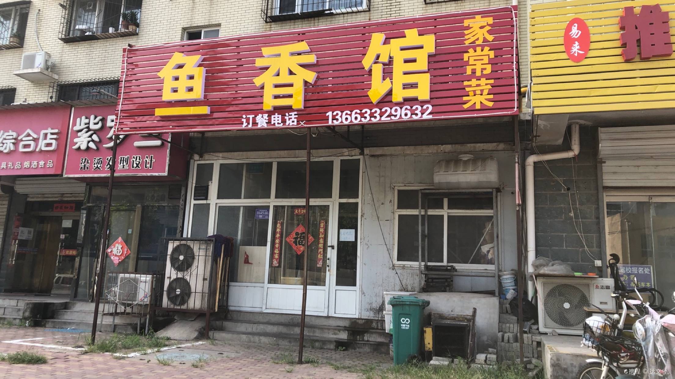 鱼香馆(金丰花园店)