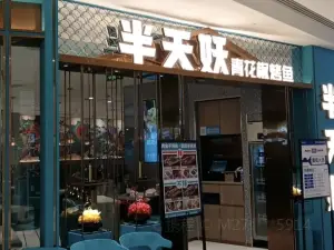 半天妖烤鱼(济源店)