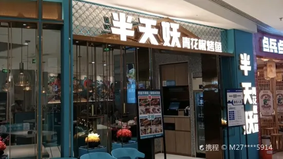 半天妖烤魚(濟源店)