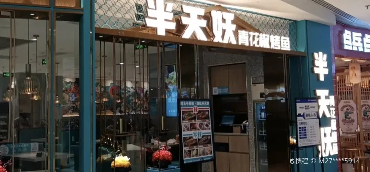 半天妖烤鱼(济源店)