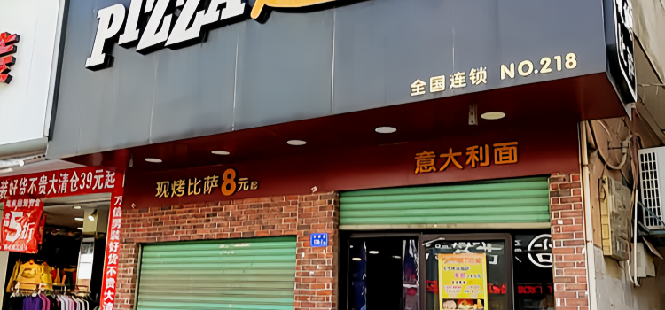 芝根芝底披萨意面(云霄店)