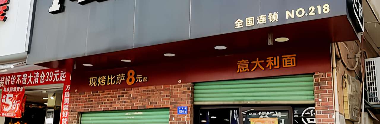 芝根芝底披萨意面(云霄店)