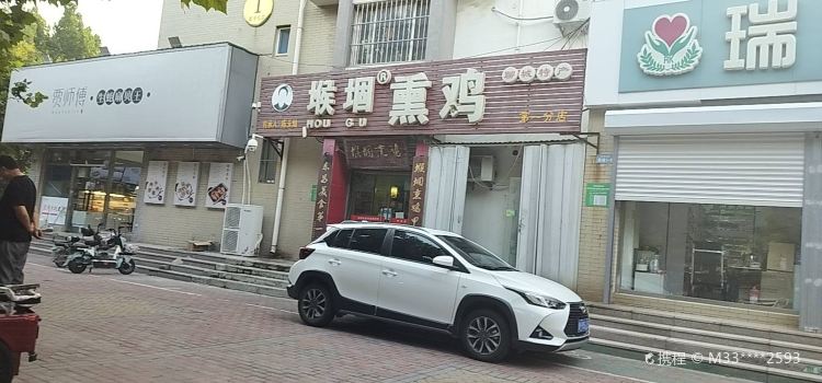 堠堌熏鸡(望湖小区店)