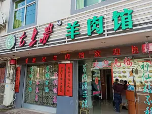 七星岩羊肉館清流總店