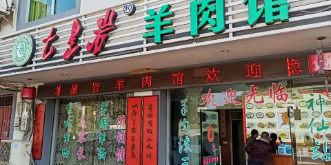 七星岩羊肉館清流總店